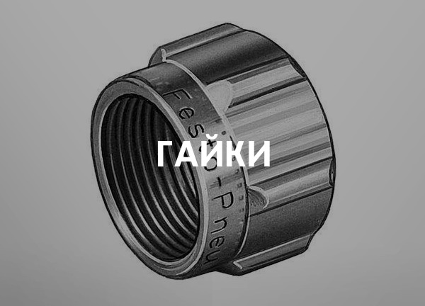Гайки