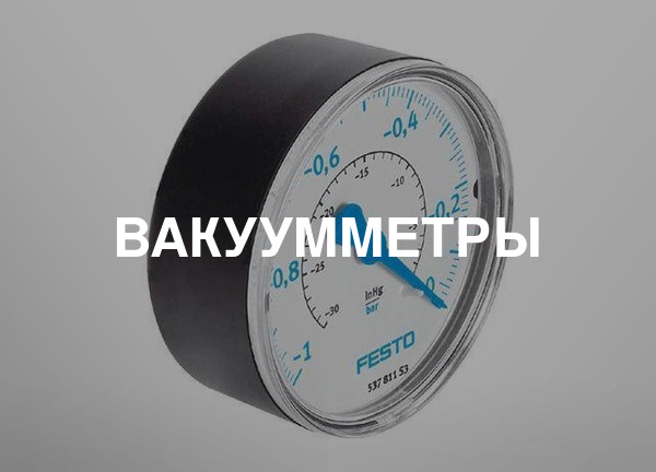 Вакуумметры