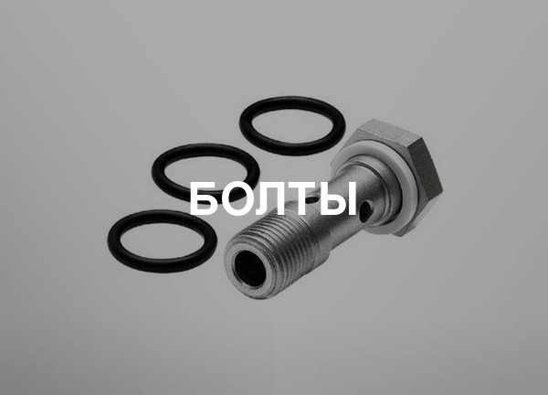 Болты