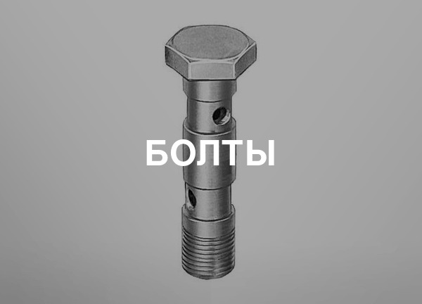 Болты