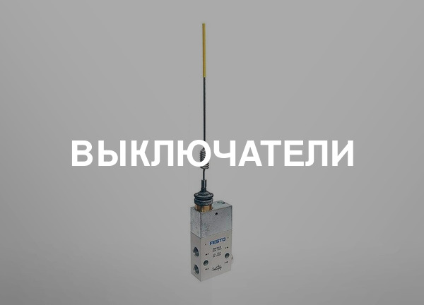 Выключатели