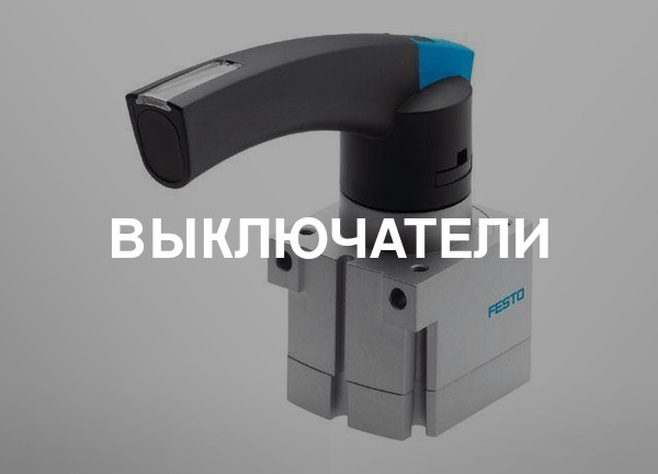 Выключатели